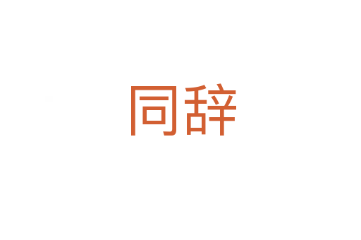 同辞