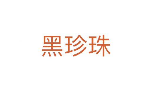 黑珍珠