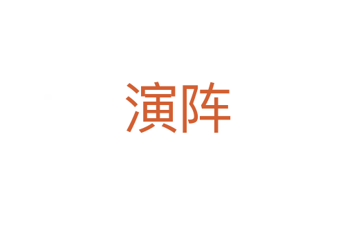 演阵