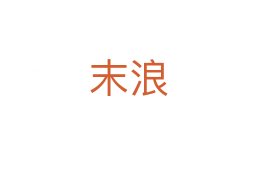 末浪