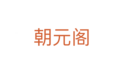 朝元阁