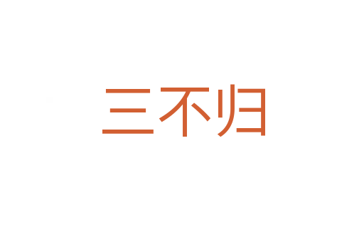 三不归