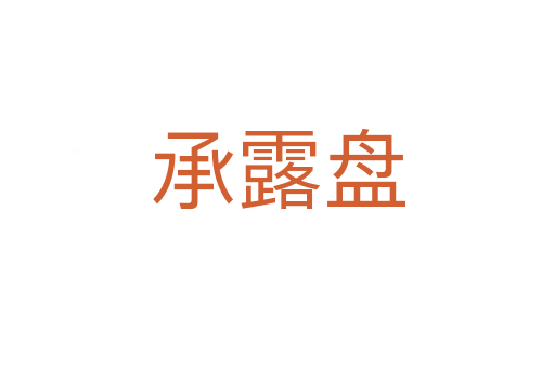 承露盘