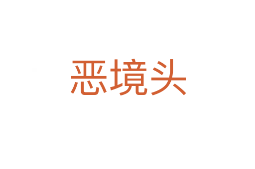 恶境头