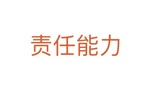 责任能力