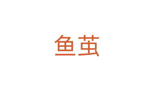 鱼茧