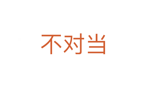 不对当