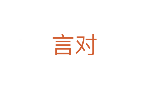 言对