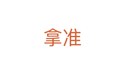 拿准