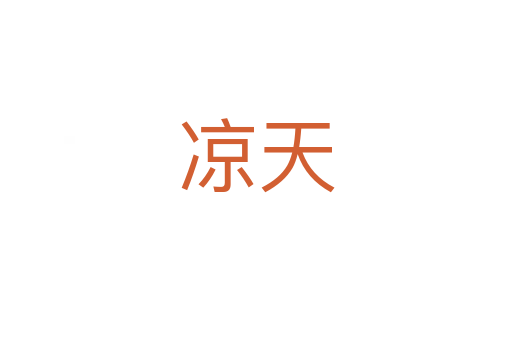凉天