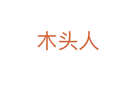 木头人