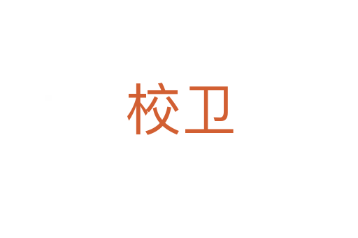 校卫