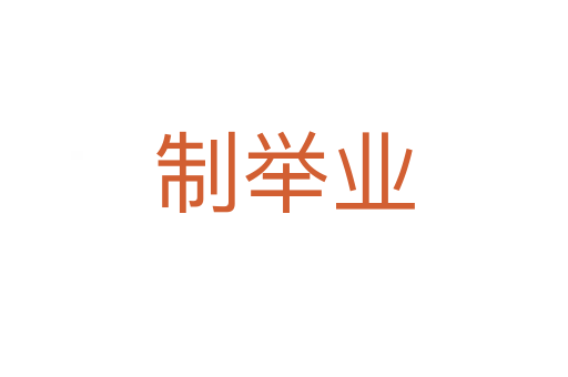 制举业