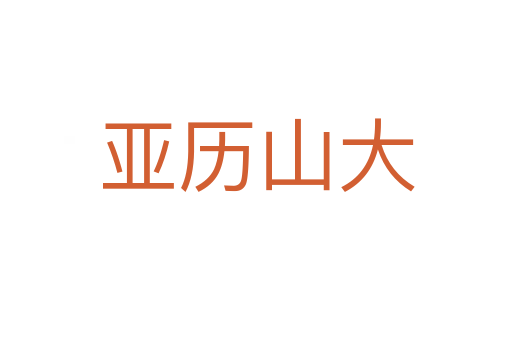亚历山大