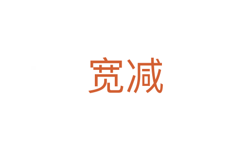 宽减