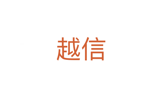 越信