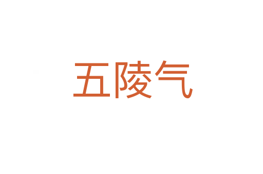 五陵气