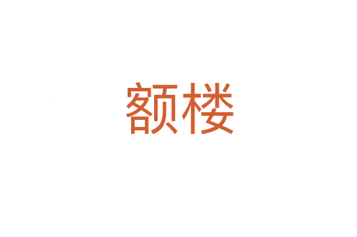 额楼
