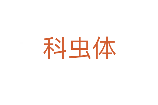 科虫体