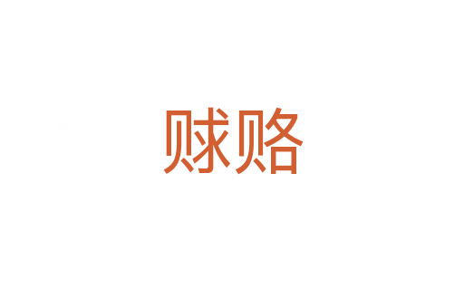 赇赂