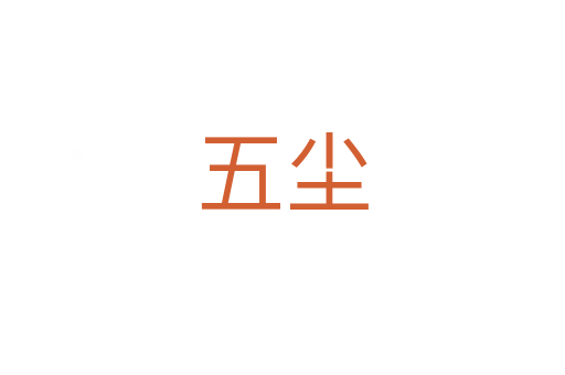 五尘
