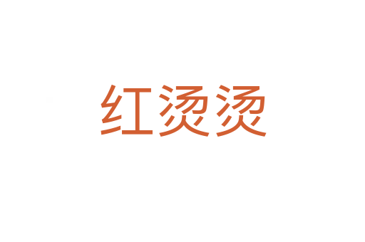 红烫烫