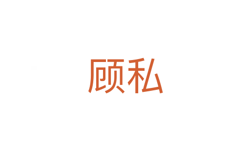 顾私