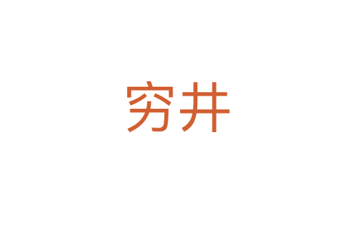 穷井