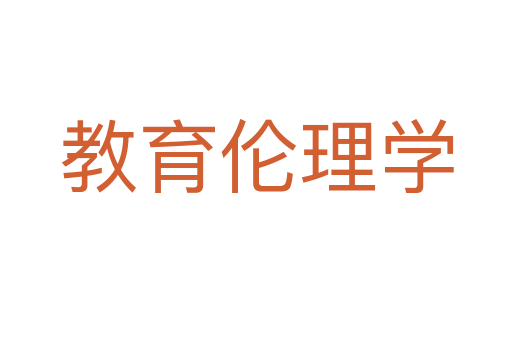 教育伦理学