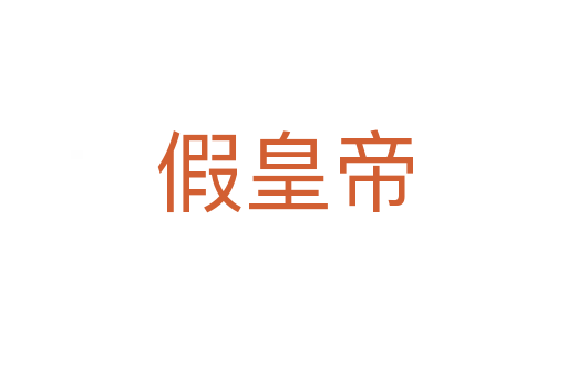 假皇帝