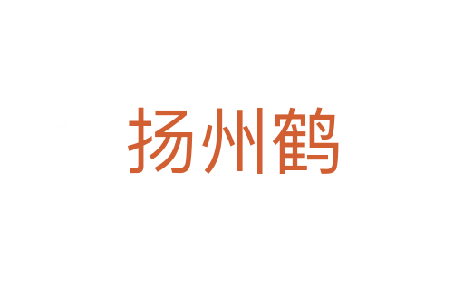 扬州鹤