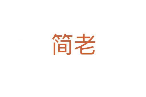 简老
