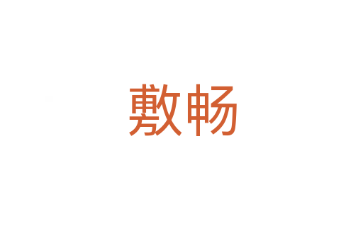 敷畅