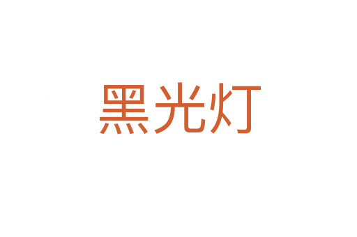 黑光灯