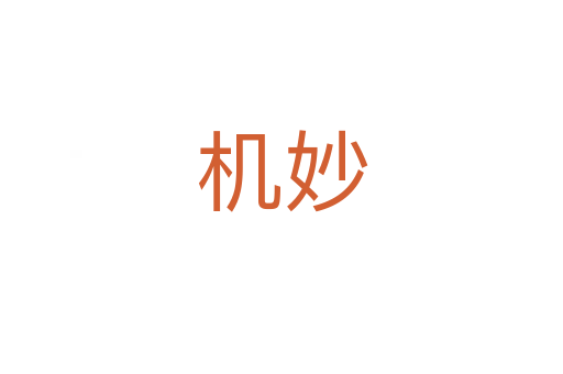 机妙