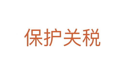 保护关税