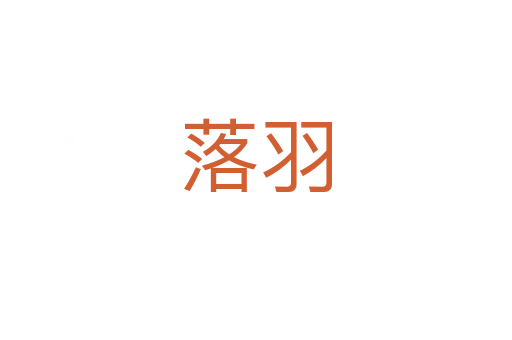 落羽
