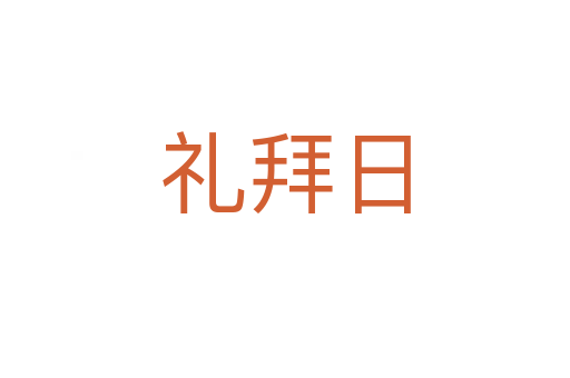 礼拜日