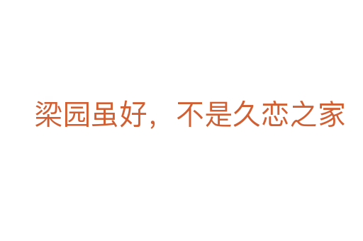 梁园虽好,不是久恋之家