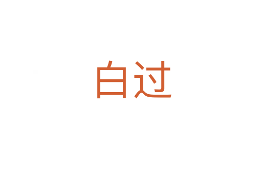 白过