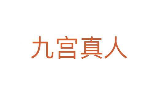 九宫真人