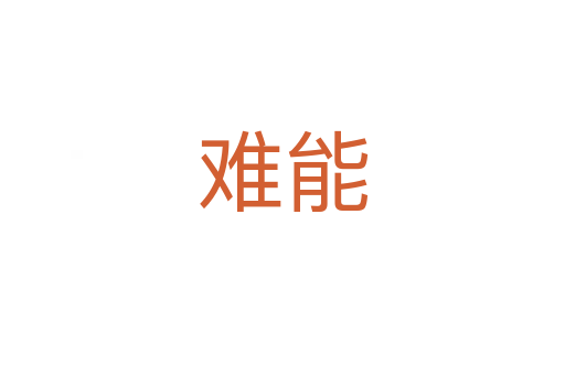 难能