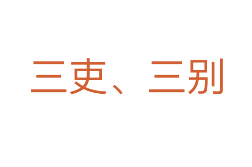 三吏、三别