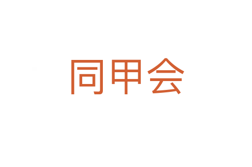 同甲会