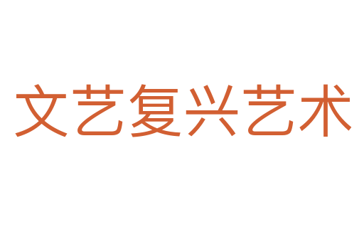 文艺复兴艺术