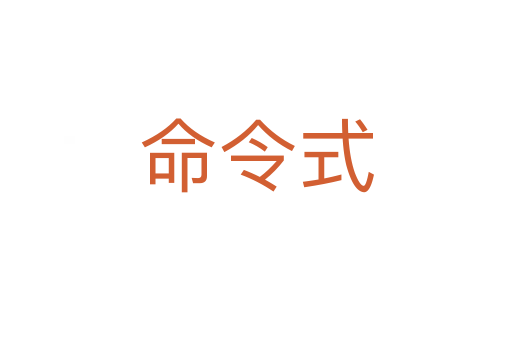 命令式