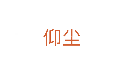 仰尘