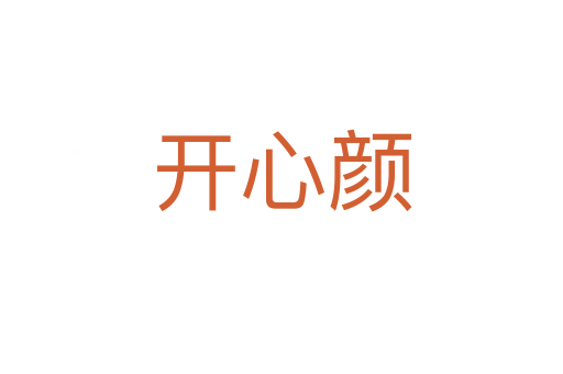 开心颜