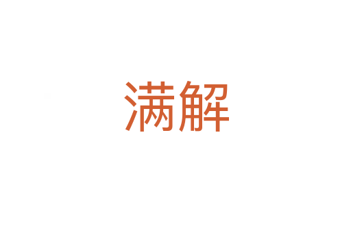 满解