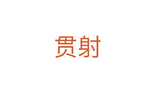 贯射